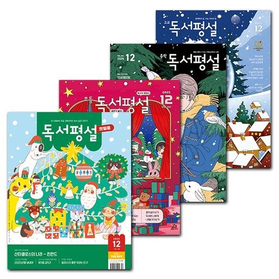 월간잡지 독서평설첫걸음 / 초등 / 중학 / 고교 1년 정기구독권