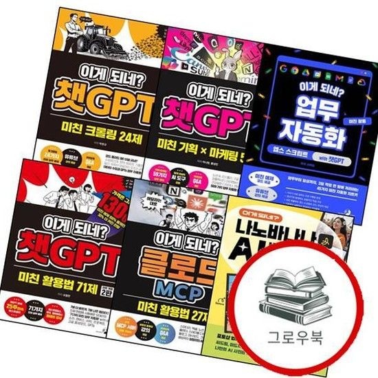 이게 되네 업무 자동화 미친 활용 앱스 스크립트 with 챗GPT + 활용법 71제 +외