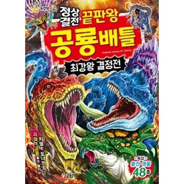 정상결전 끝판왕 공룡 배틀 최강왕 결정전 (과학 학습 도감 최강왕 시리즈 30)