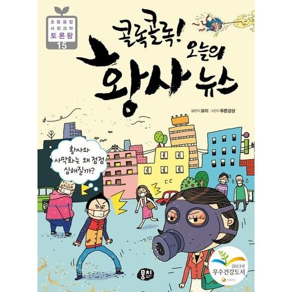 뭉치 콜록 콜록! 오늘의 황사 뉴스 : 황사와 사막화는 왜 점점 심해질까? (초등 융합 사회과학 토론왕 15)