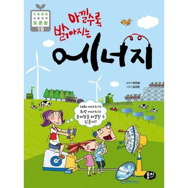 아낄수록 밝아지는 에너지 : 대체에너지가 화석에너지의 문제를 해결할 수 있을까? (초등 융합 사회과학 토론왕 1