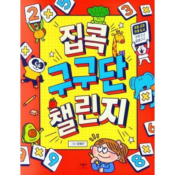 집콕 구구단챌린지 : 수학 2-2 곱셈구구