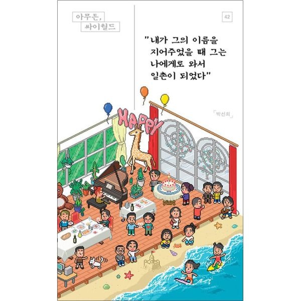 제철소 [봄봄북스] 아무튼 싸이월드 - 내가 그의 이름을 지어주었을 때 그는 나에게로 와서 일촌이 되었다