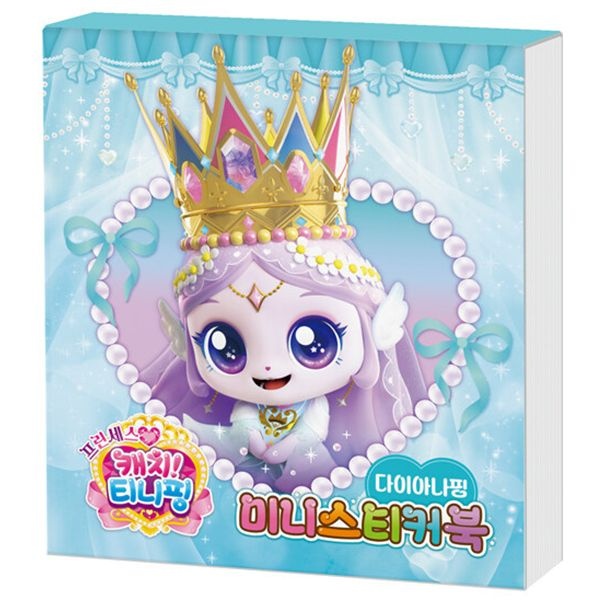 [보리보리]프린세스 캐치 티니핑 미니스티커북 다이아나핑