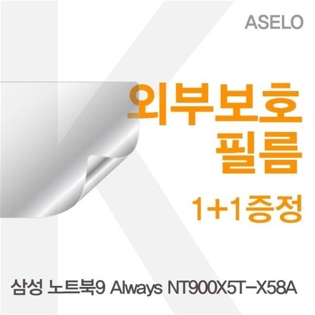 삼성 노트북9 Always NT900X5T-X58A용 외부보호필름(아셀로3종)