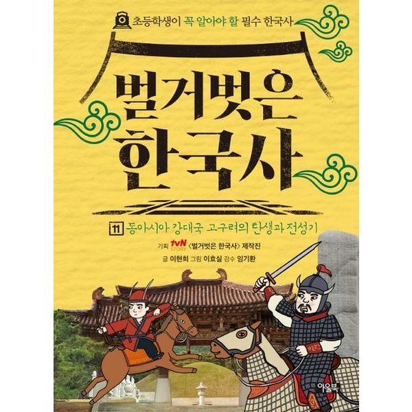 아울북 벌거벗은 한국사 11: 동아시아 강대국 고구려의 탄생과 전성기 [양장]