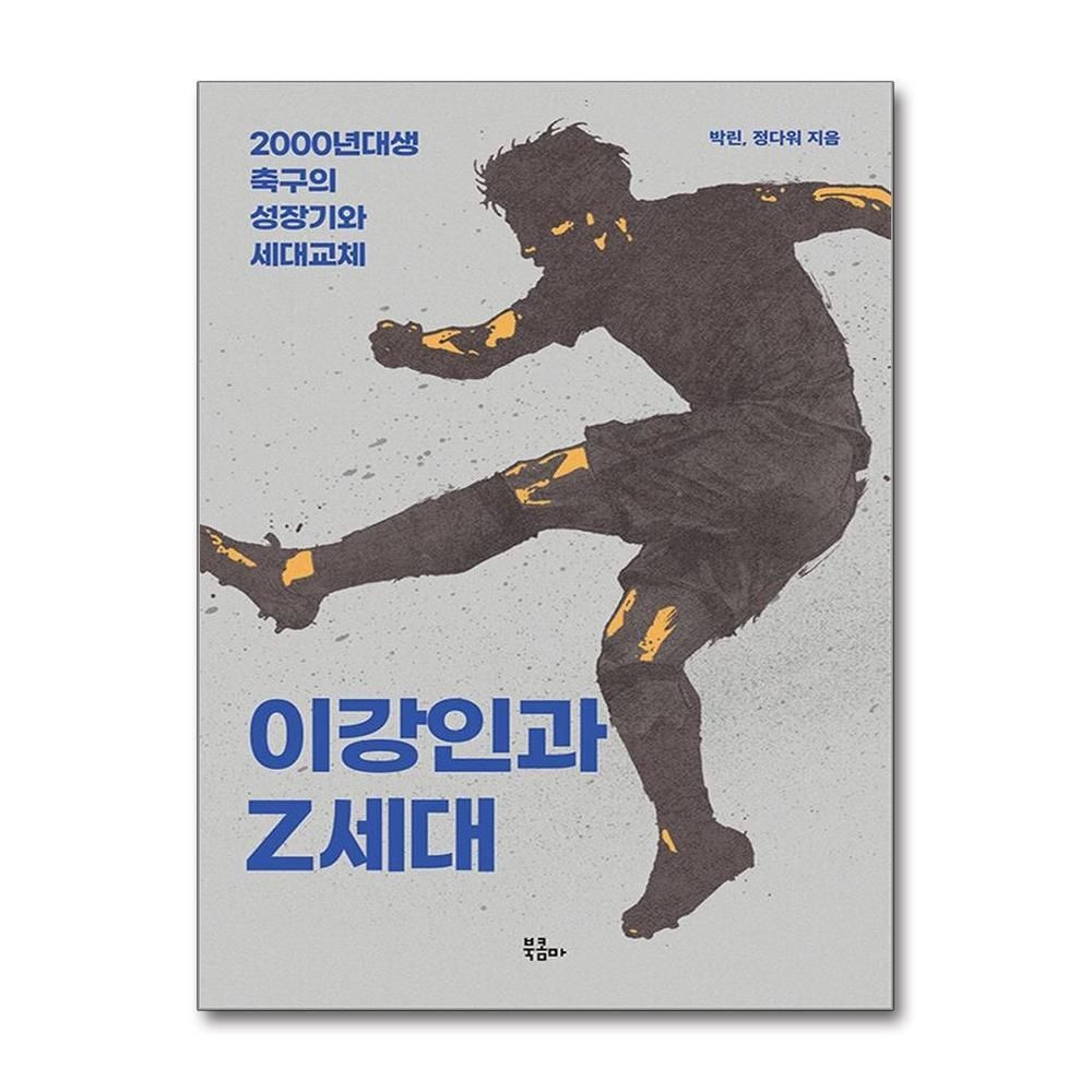 제이북스 [패션플러스][제이북스]이강인과 Z세대 - 2000년대생 축구의 성장기와 세대교체
