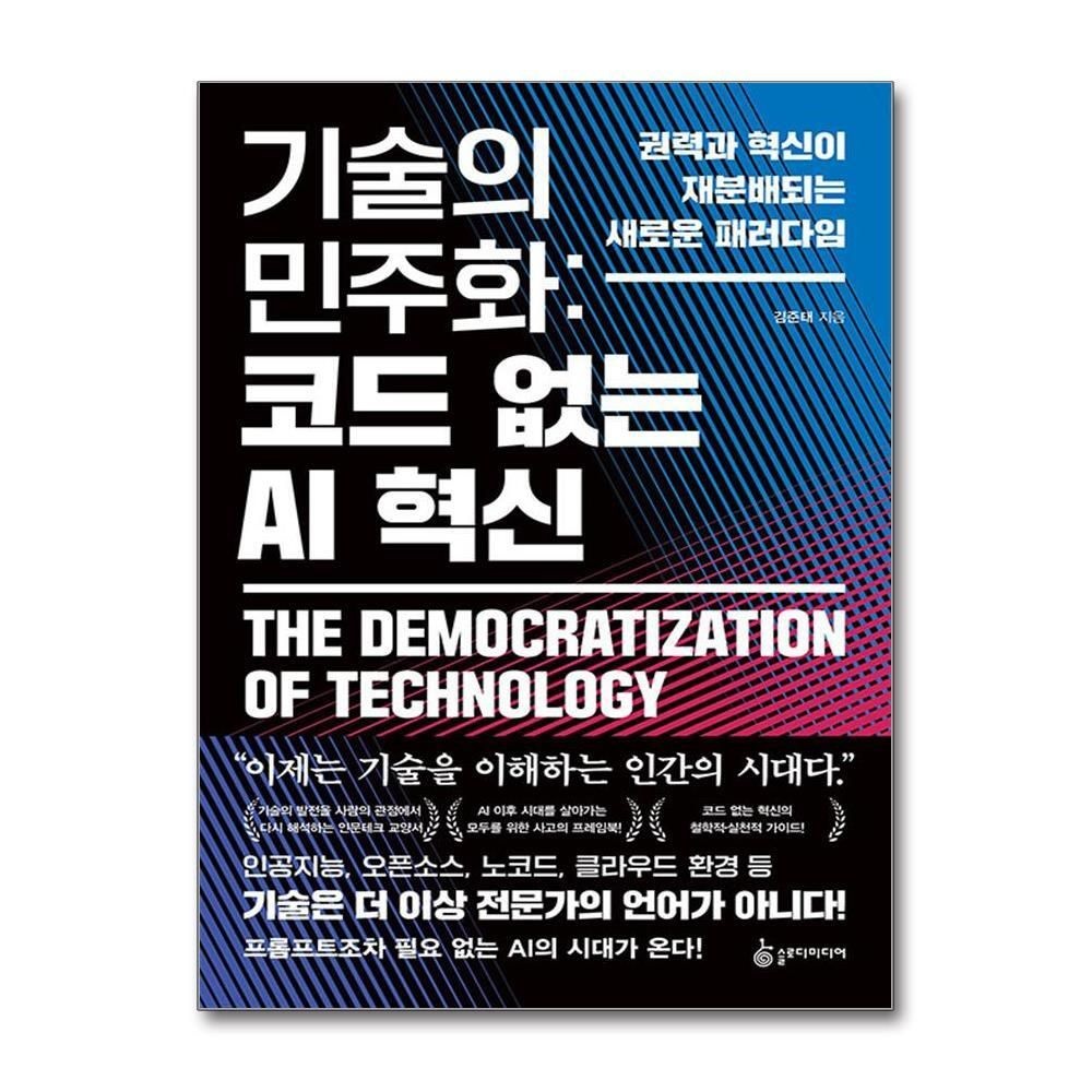 제이북스 [패션플러스][제이북스]기술의 민주화  코드 없는 AI 혁신 - 권력과 혁신이 재분배되는 새로운 패러다임
