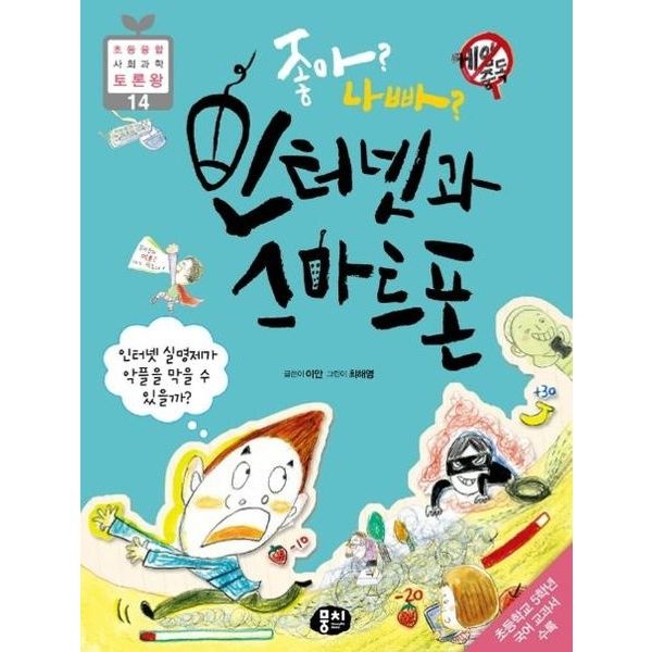 좋아? 나빠? 인터넷과 스마트폰 [2판] : 인터넷 실명제가 악플을 막을 수 있을까? (초등 융합 사회과학 토론왕 14)