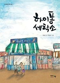 아이앤북 [개똥이네][중고-상] 하이퐁 세탁소(TZ52)
