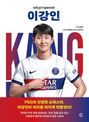 다산어린이 [개똥이네][중고-상] who? special 이강인(VI87)