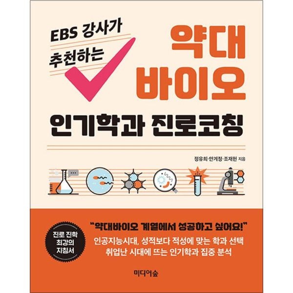 [온누리북스] EBS 강사가 추천하는 약대 바이오 인기학과 진로코칭
