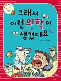 [개똥이네][중고-상] 그래서 이런 의학이 생겼대요(CF63)