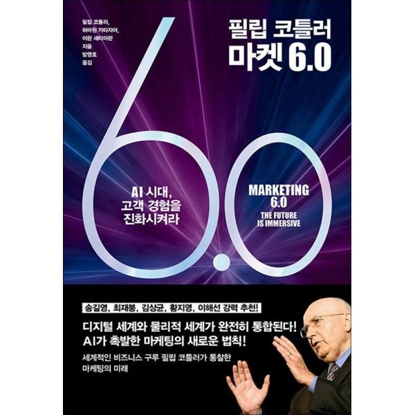 더퀘스트 [팝북] 필립 코틀러 마켓 6.0 - AI시대 고객 경험을 진화시켜라