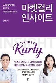 다산북스 [개똥이네][중고-상] 마켓컬리 인사이트(XA86)