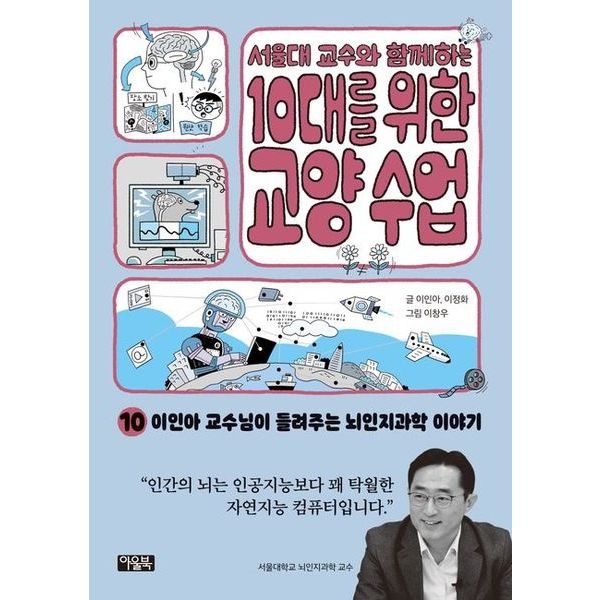 서울대 교수와 함께하는 10대를 위한 교양 수업 10: 이인아 교수님이 들려주는 뇌인지과학 이야기 : "인간의 뇌는