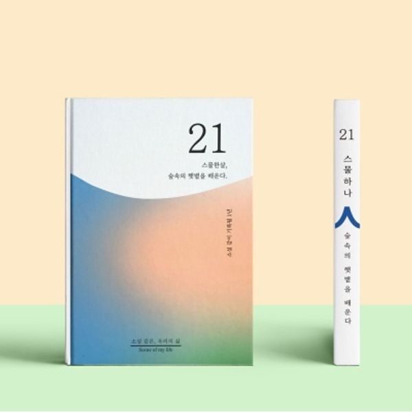 [교보문고] 쾌슈퍼 소설처럼 나의 이야기를 쓰는 셀픽션 노트21살