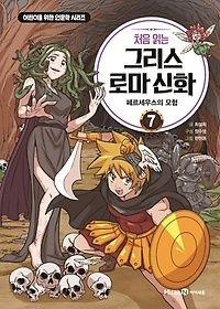 [개똥이네][중고-최상] 처음 읽는 그리스 로마 신화 7: 페르세우스의 모험(AK89)