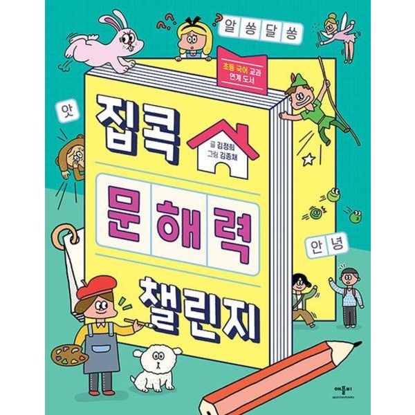 집콕 문해력 챌린지