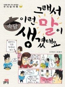 [개똥이네][중고-상] 그래서 이런 말이 생겼대요 3 - 속담(SX46)