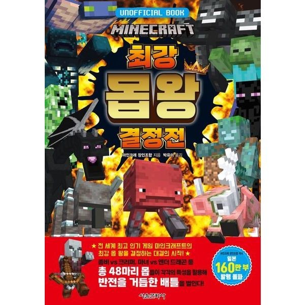 서울문화사 마인크래프트 최강 몹 왕 결정전 [양장]