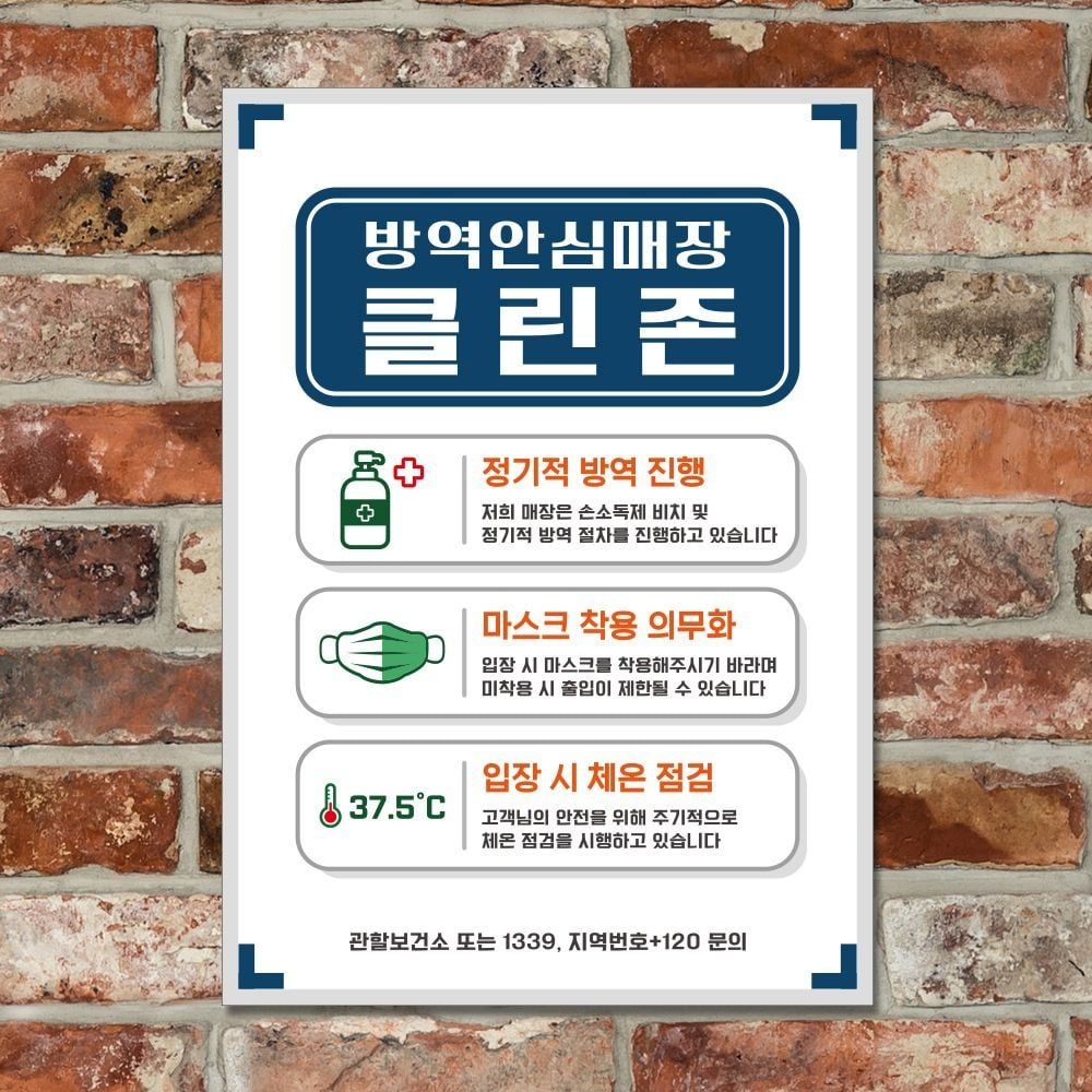 안내문 포스터 스티커 방역안심매장 안전수칙 a3 안내표시판 안내판 알림판
