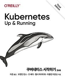 에이콘출판 [개똥이네][중고-상] 쿠버네티스 시작하기(GD37)
