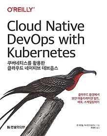 한빛미디어 [개똥이네][중고-중] 쿠버네티스를 활용한 클라우드 네이티브 데브옵스(HF27)