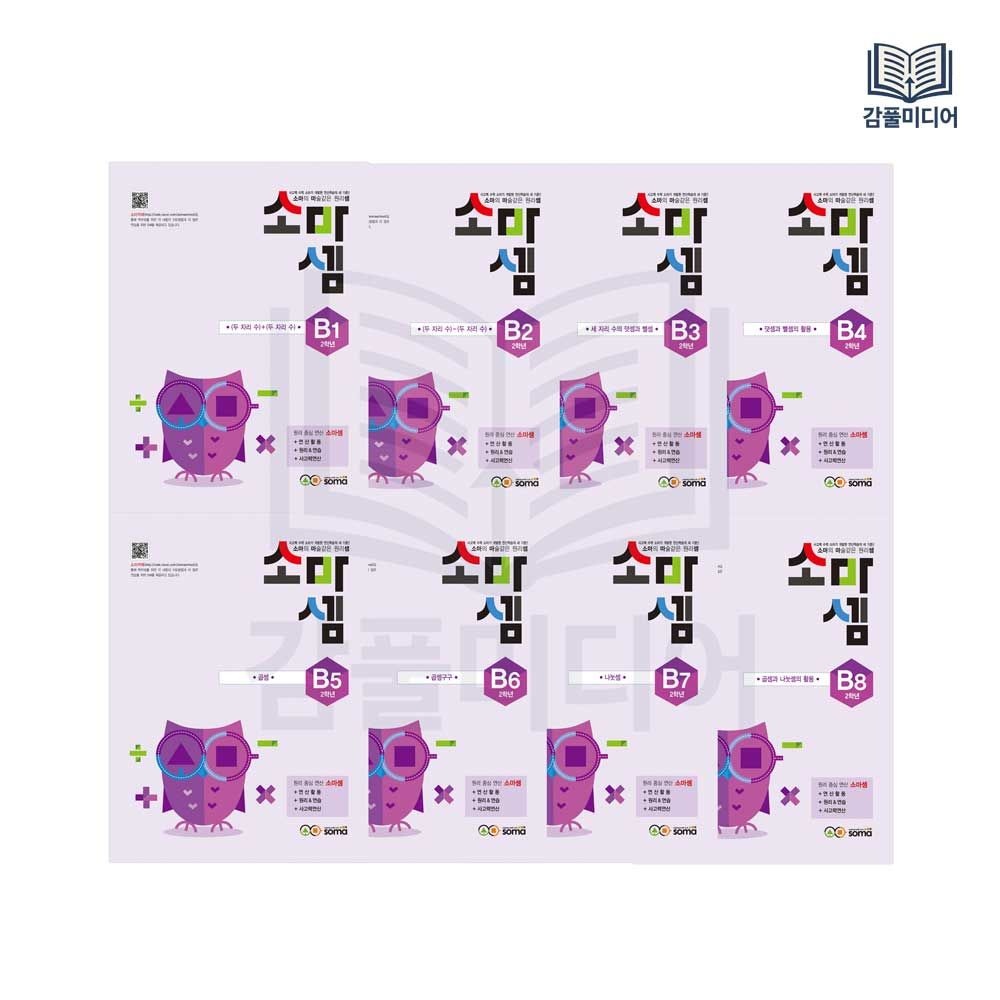 소마셈 B단계 1-8 세트 전8권 2학년 연산교재