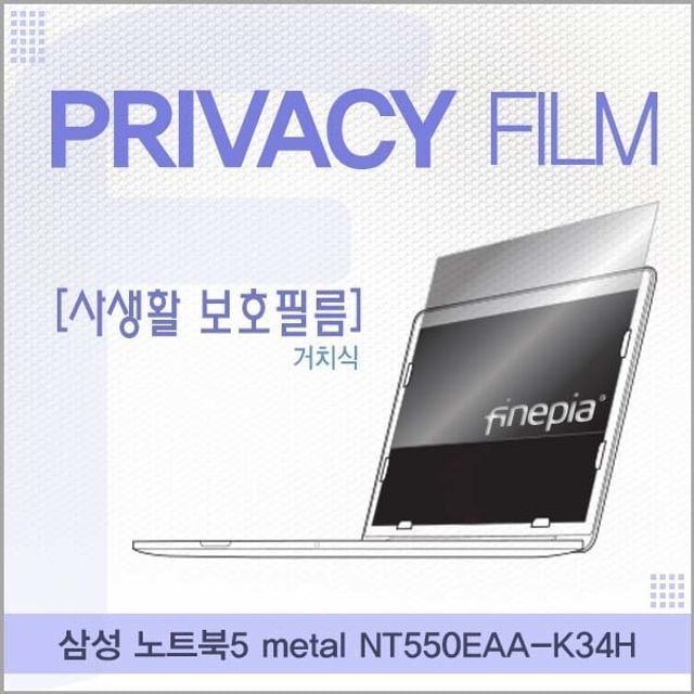 삼성 NT550EAA-K34H용 거치식 정보보호필름