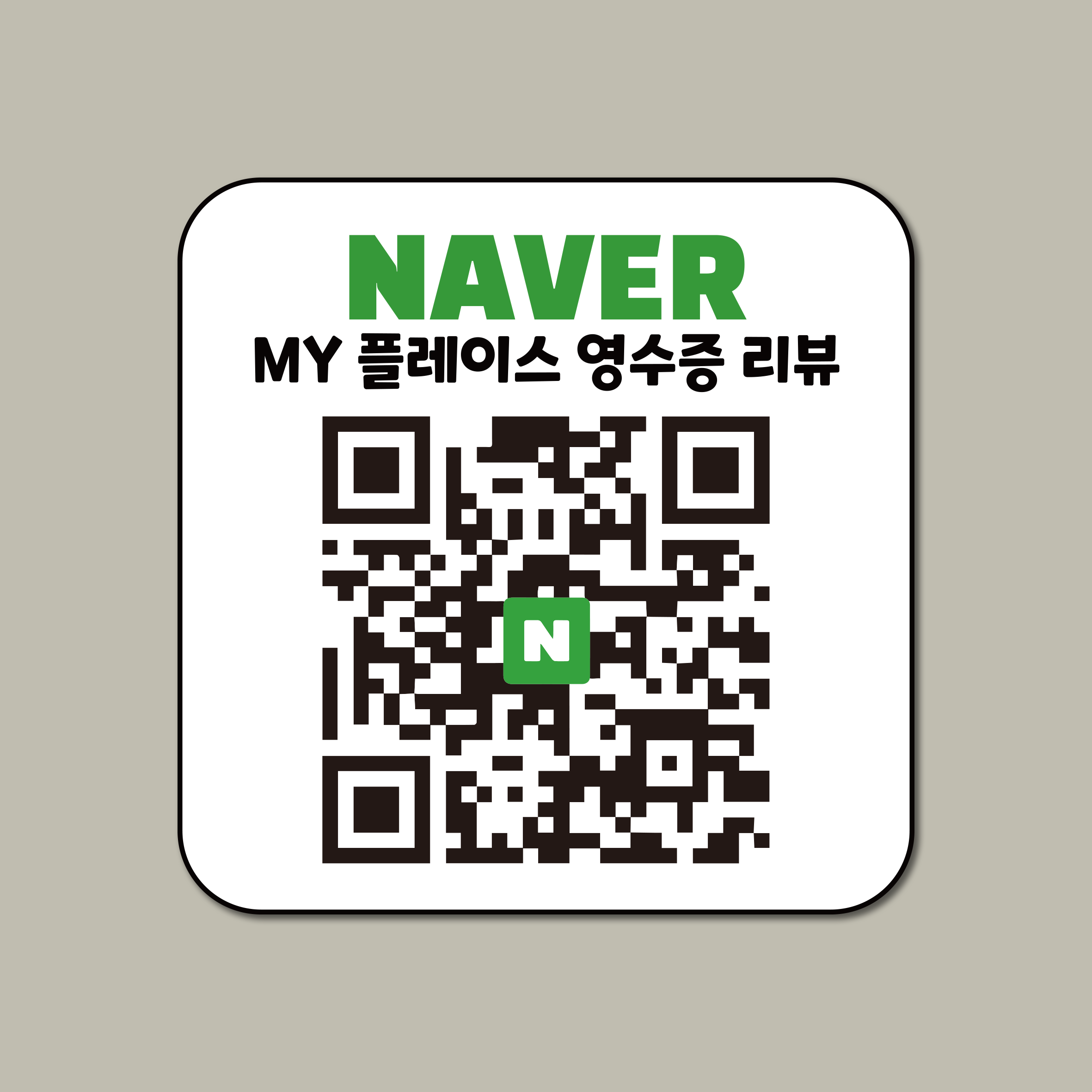 네이버 방문자 영수증 리뷰 이벤트 후기 QR 부착형 디자인 문패 카페 식당 음식점