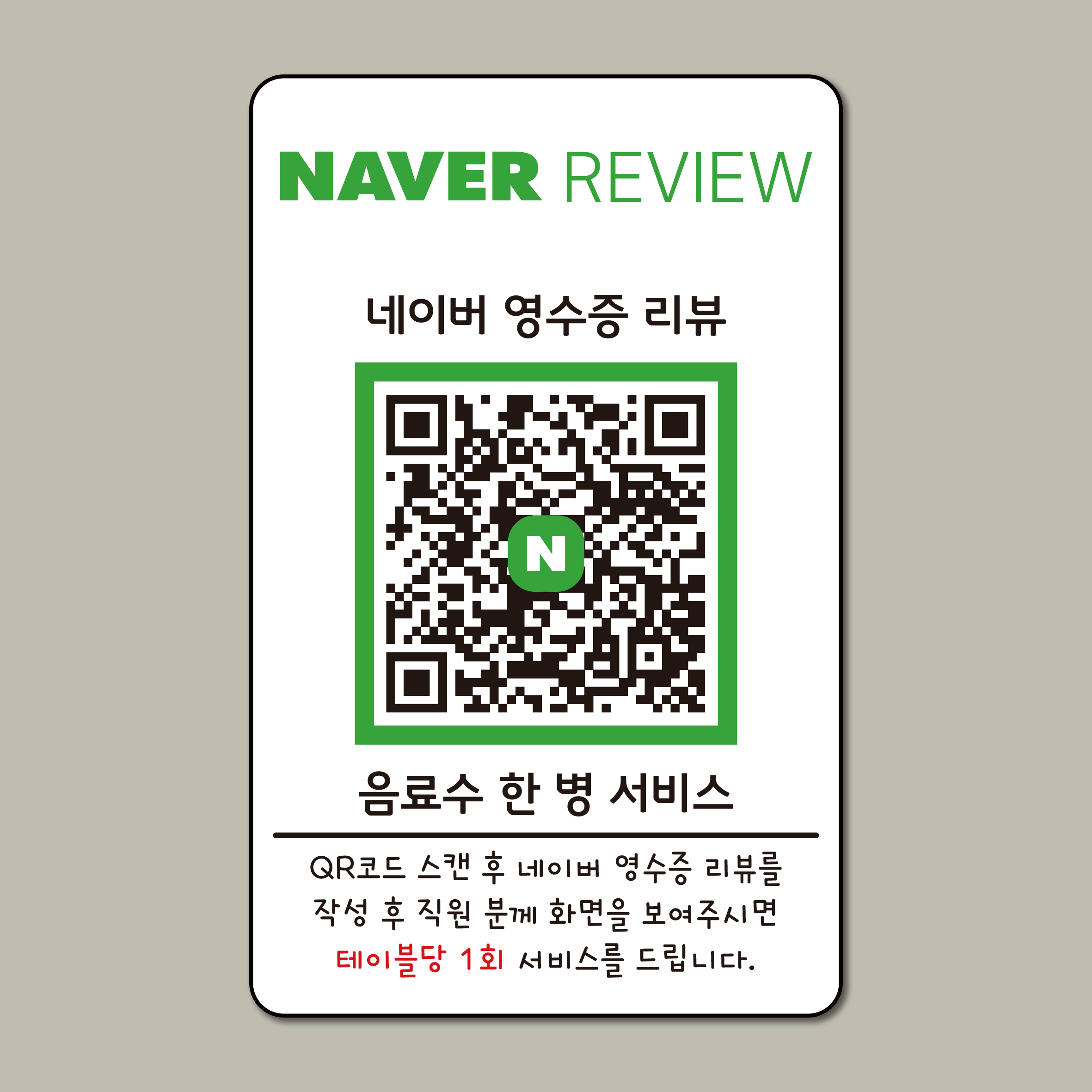 네이버 방문자 영수증 리뷰 이벤트 후기 QR 부착형 디자인 문패 카페 식당 음식점