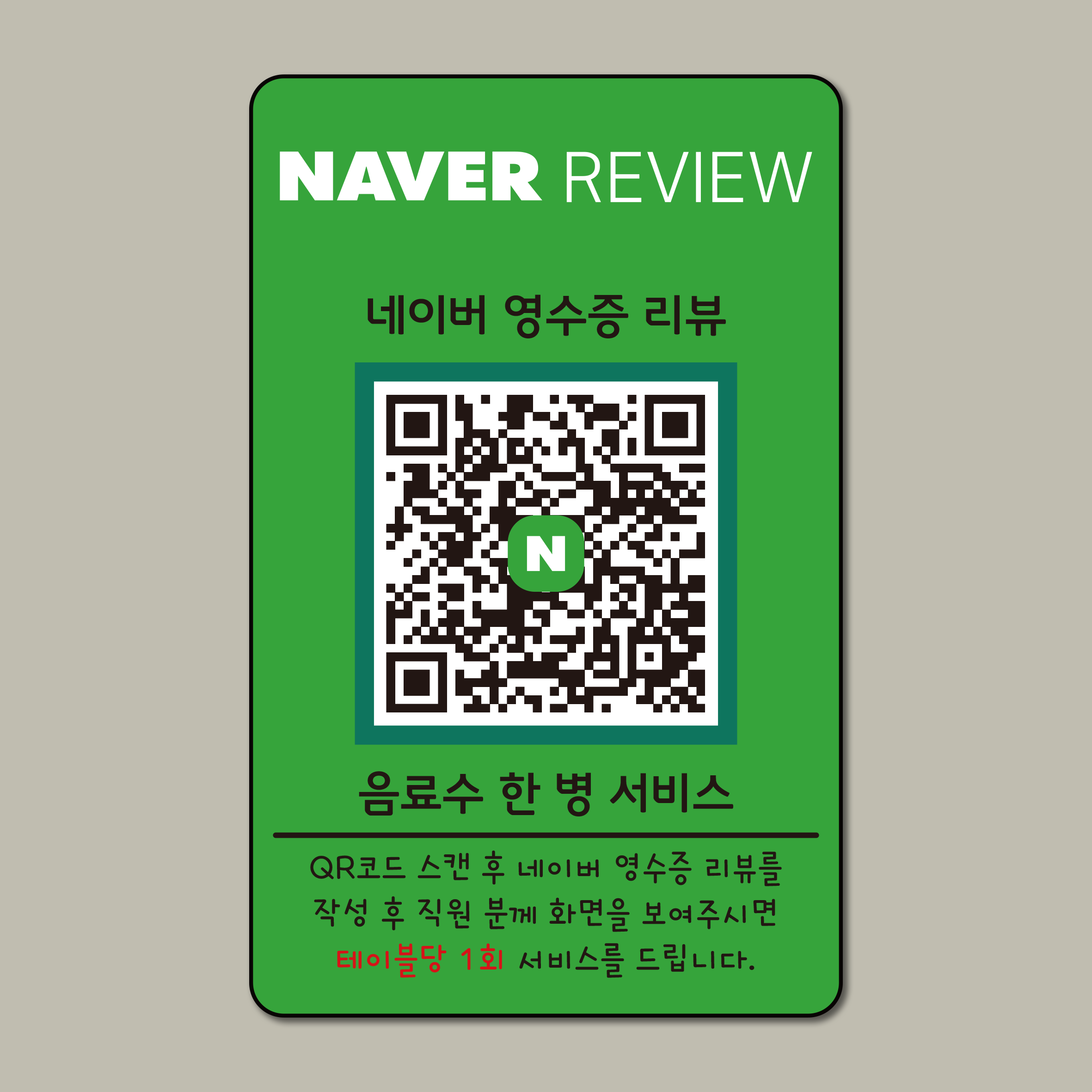 네이버 방문자 영수증 리뷰 이벤트 후기 QR 부착형 디자인 문패 카페 식당 음식점