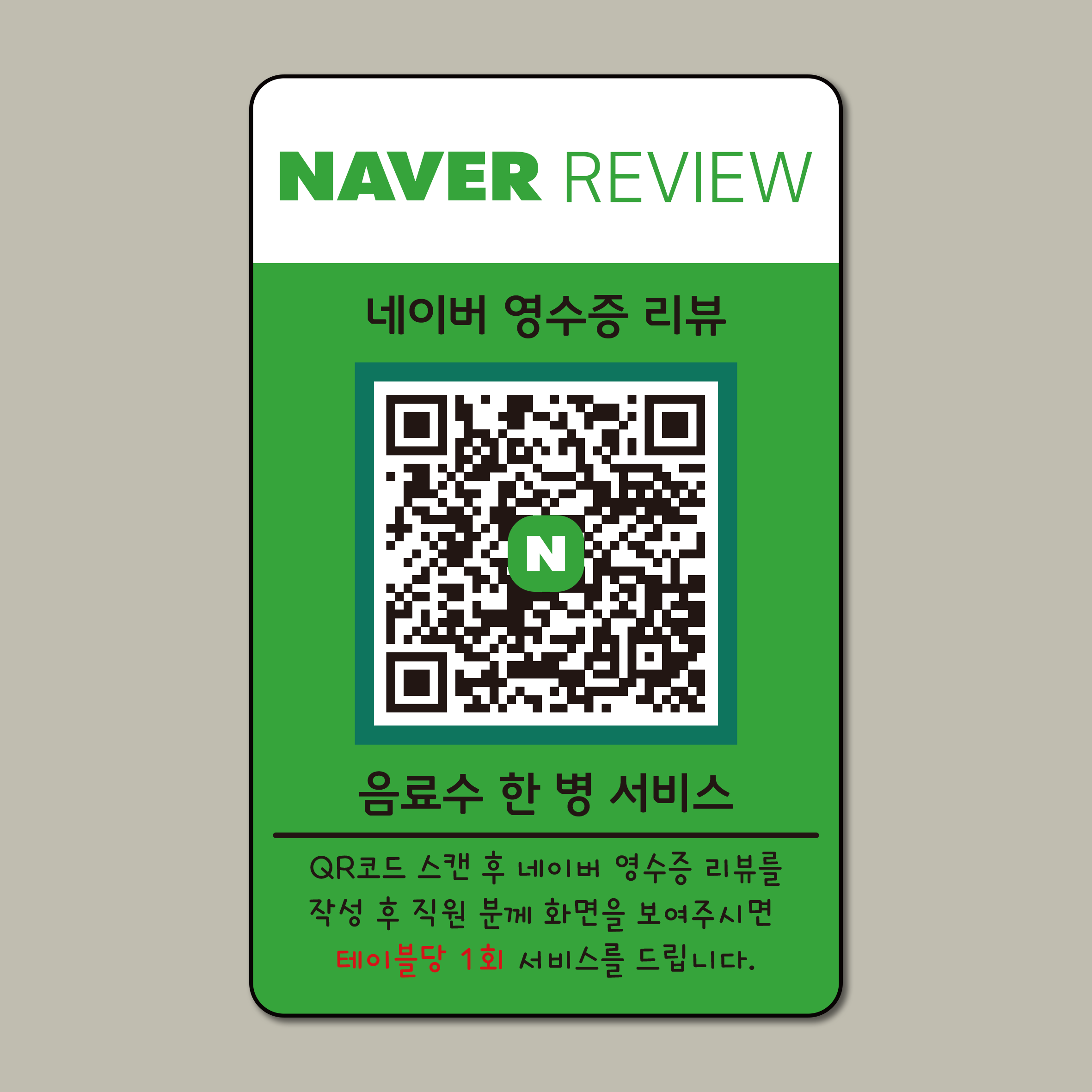네이버 방문자 영수증 리뷰 이벤트 후기 QR 부착형 디자인 문패 카페 식당 음식점