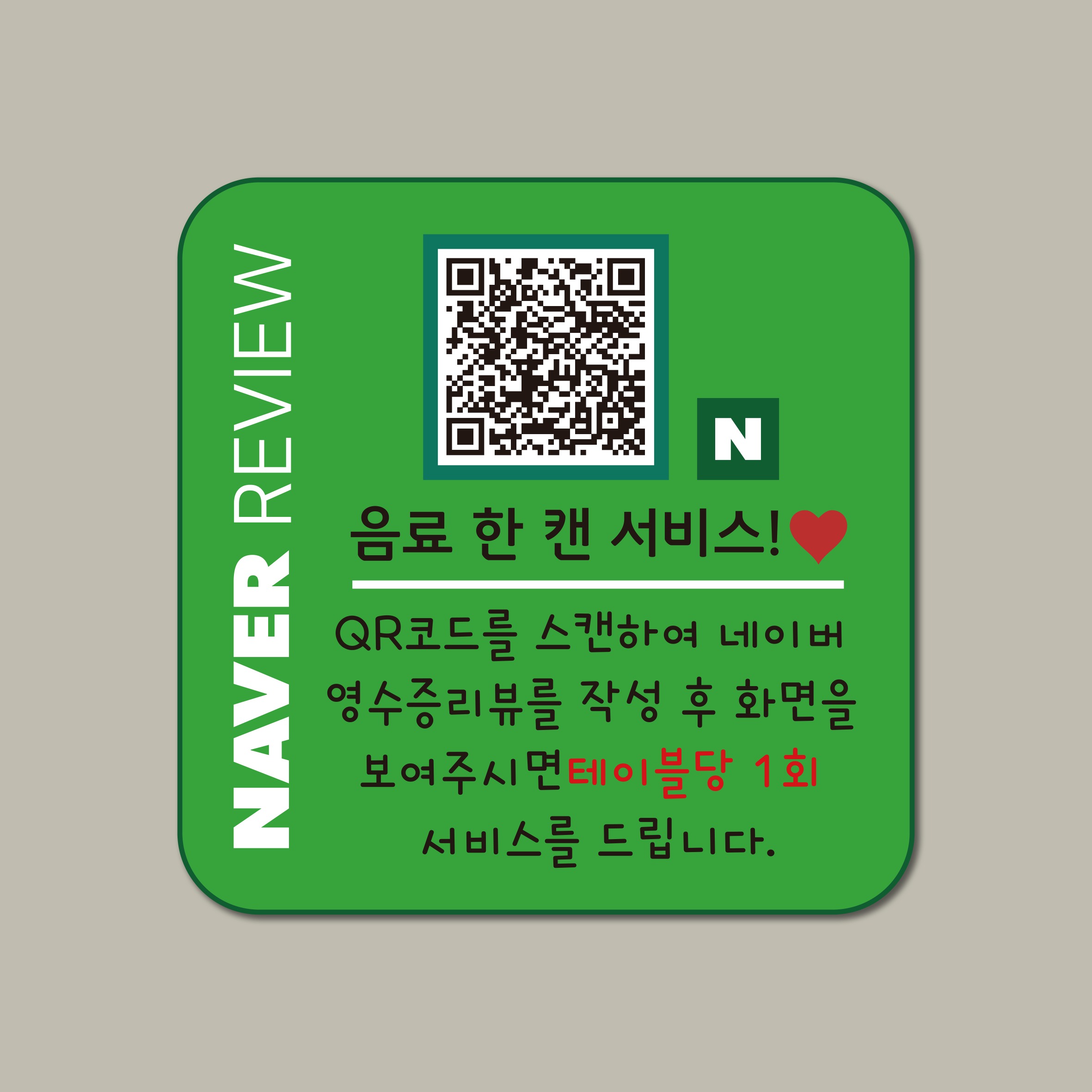 네이버 방문자 영수증 리뷰 이벤트 후기 QR 부착형 디자인 문패 카페 식당 음식점