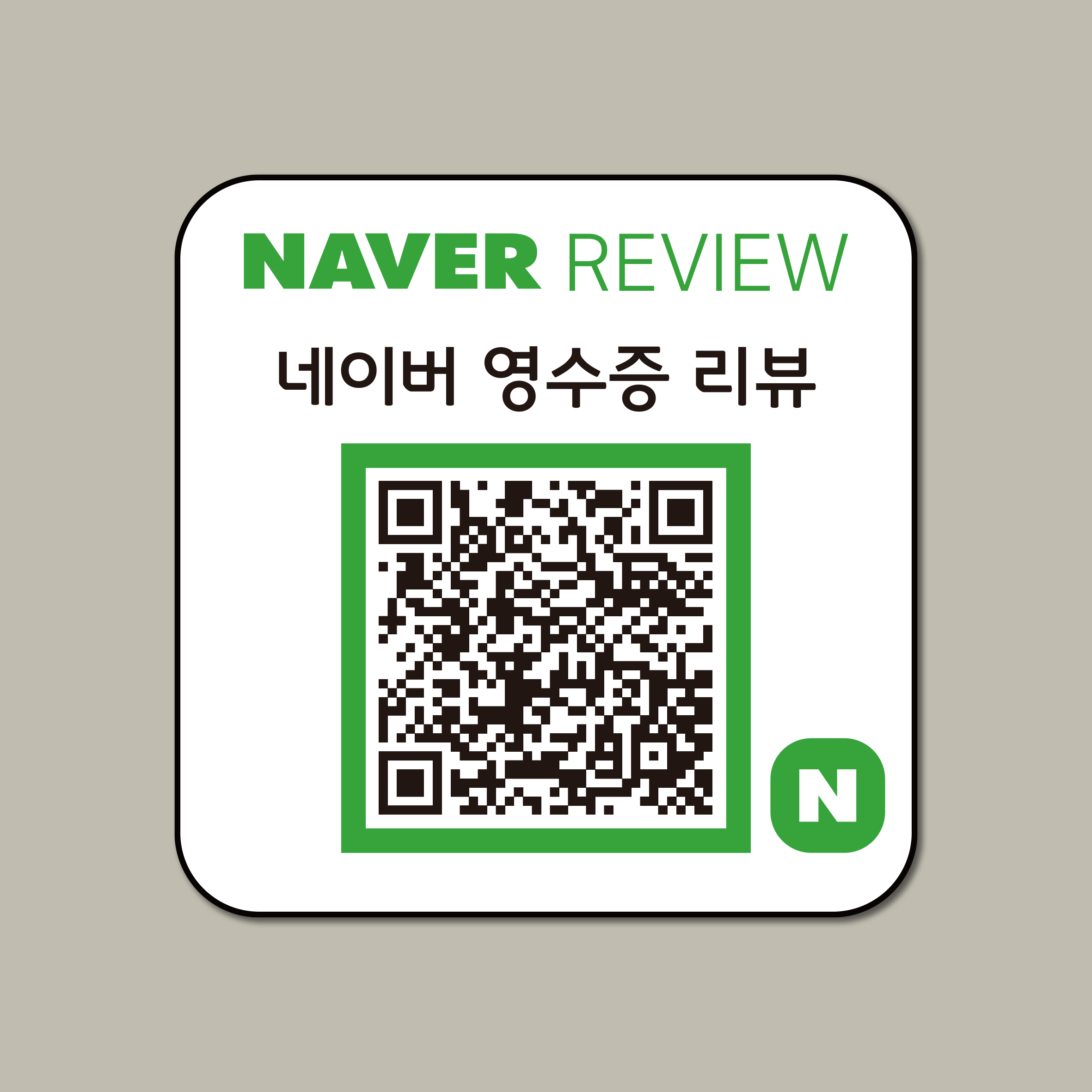 네이버 방문자 영수증 리뷰 이벤트 후기 QR 부착형 디자인 문패 카페 식당 음식점
