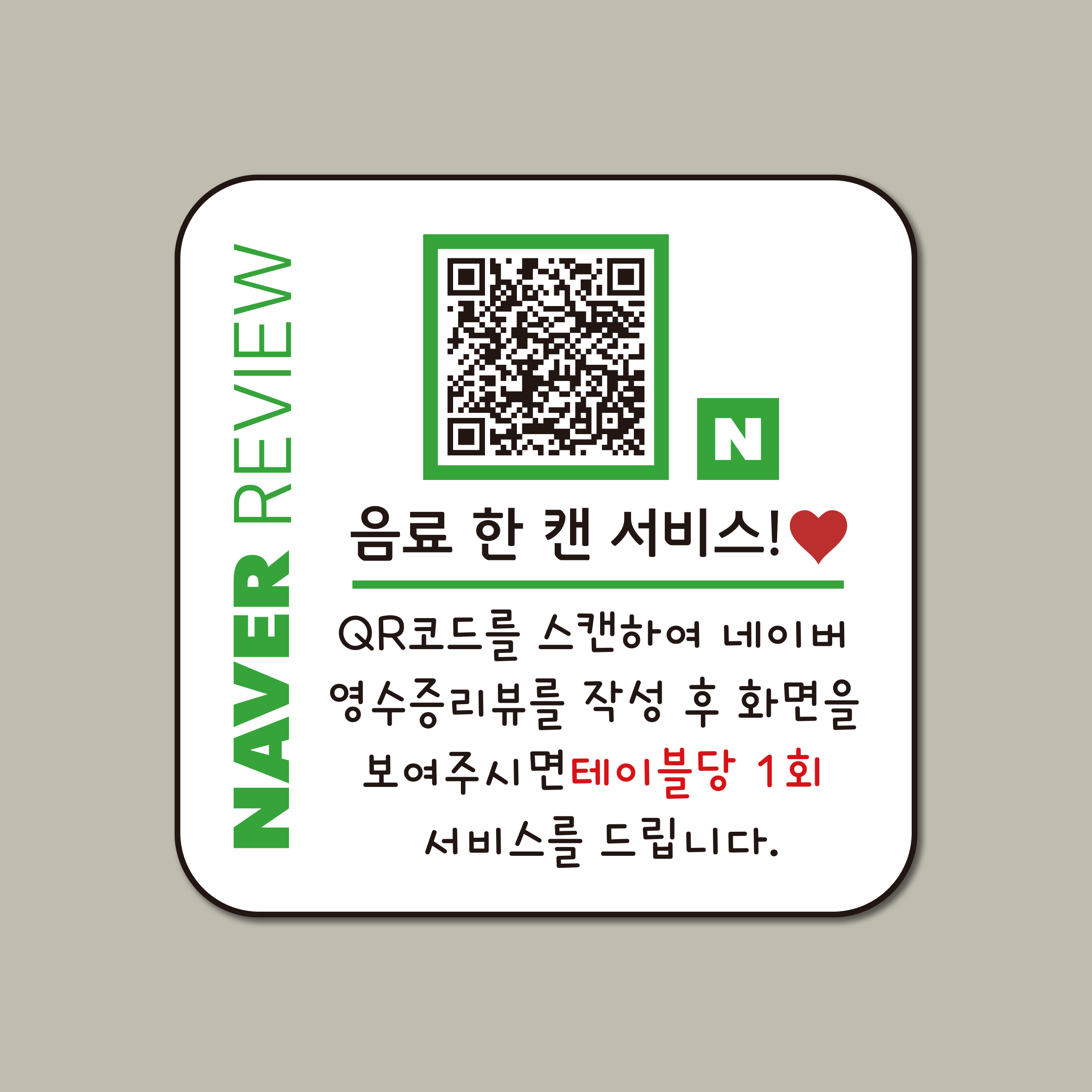 네이버 방문자 영수증 리뷰 이벤트 후기 QR 부착형 디자인 문패 카페 식당 음식점