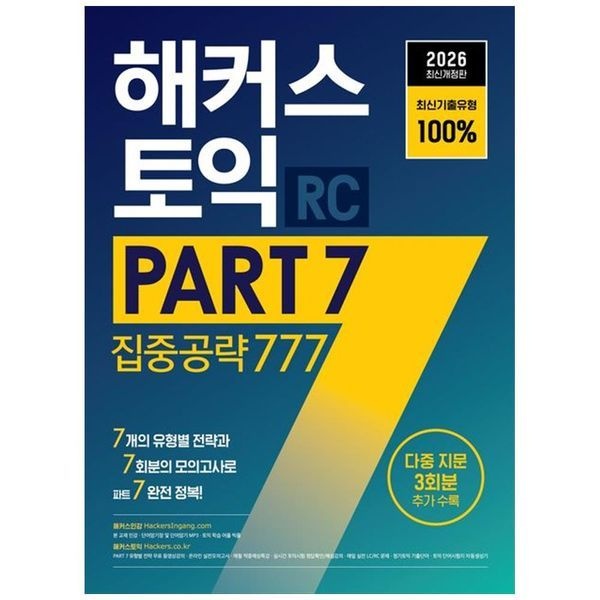 [보리보리]2026 해커스 토익 PART 7 집중공략 777 RC