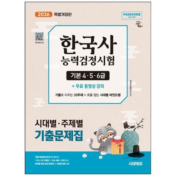 [보리보리]2026 시대에듀 PASSCODE 한국사능력검정시험 시대별·주제별 기출문