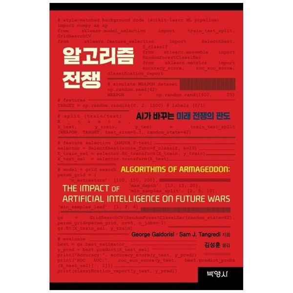 [보리보리]알고리즘 전쟁 ： AI가 바꾸는 미래 전쟁의 판도