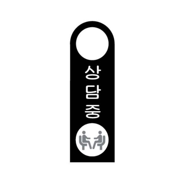 유니온플러스 아트사인 상담중 손잡이 걸이용 포멕스표지판 U4005