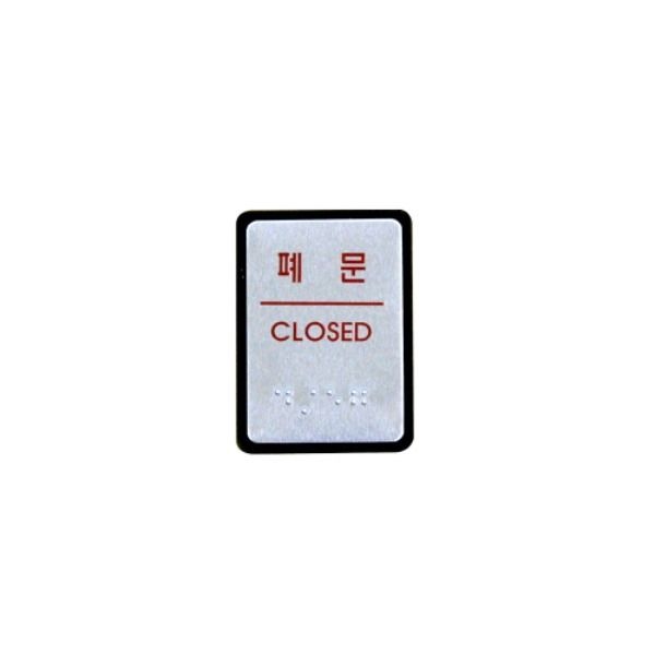 유진로봇 폐문(점자) 알루미늄표지판 UJ-0205