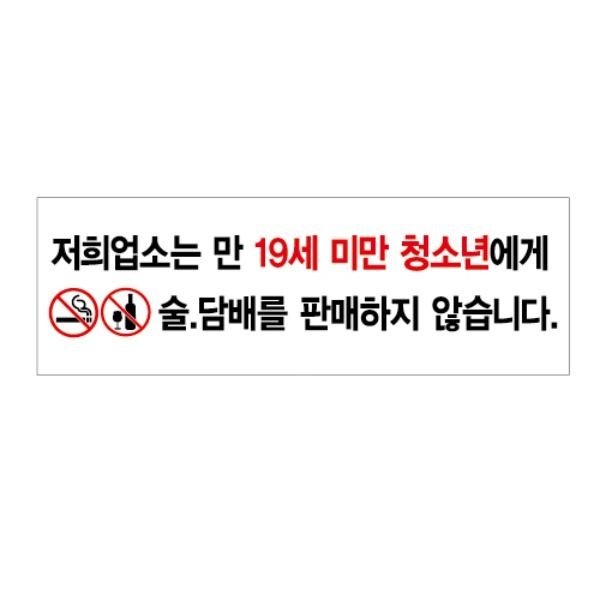 유니온플러스 아트사인 저희업소는19세미만.. 300x100mm U4415