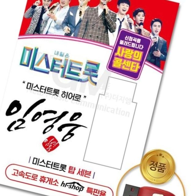 임영웅 미스터트롯 사랑의콜센타 USB 66곡