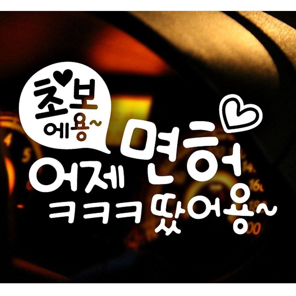 문구 초보 어제면허ㅋㅋㅋ 초보운전스티커-화이트