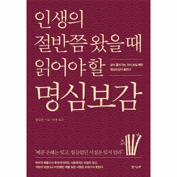 탐나는책 인생의 절반쯤 왔을 때 읽어야 할 명심보감 - 삶이 흘러가는 것이 보일 때면 명심보감이 들린다