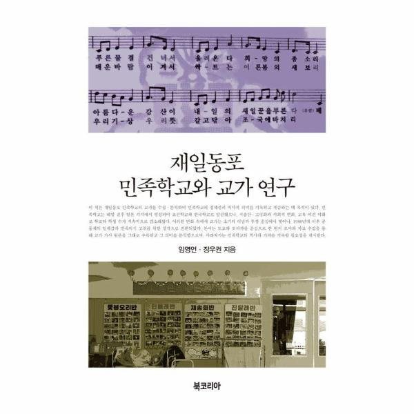 재일동포 민족학교와 교가 연구