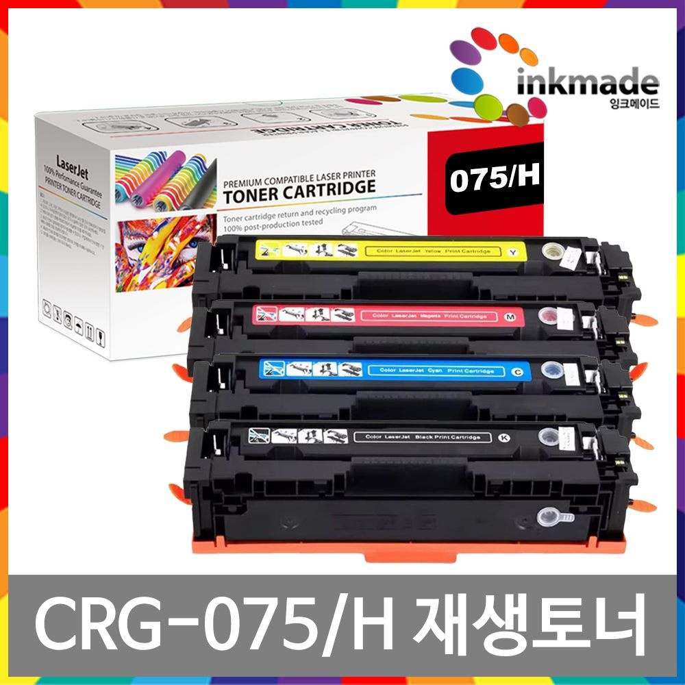 캐논 CRG-075 H 재생토너 MF664CDW MF667CX LBP646CDW LBP647CDW MF6697CXKG LBP6497CDWKG