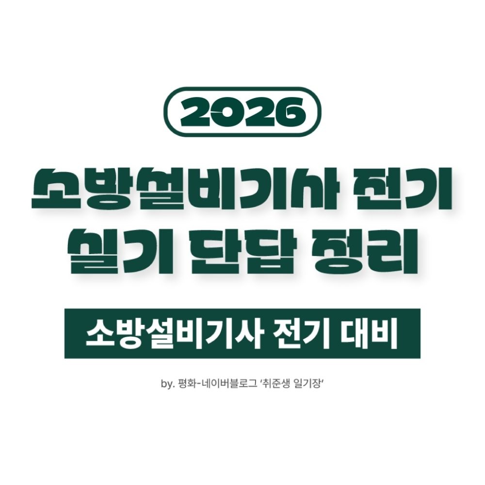 소방설비기사 전기 실기 단답 정리 (17개년)