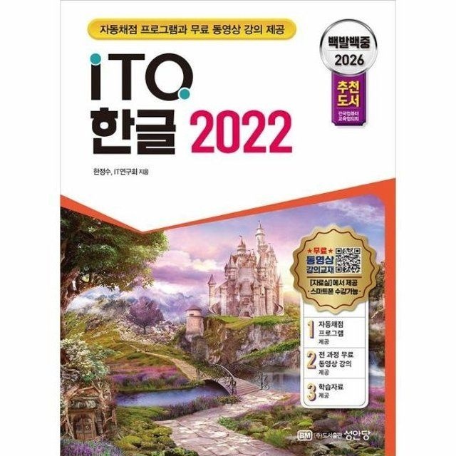 웅진북센 2026 백발백중 ITQ 한글 2022 - 자동채점프로그램 및 무료 동영상 강의 제공